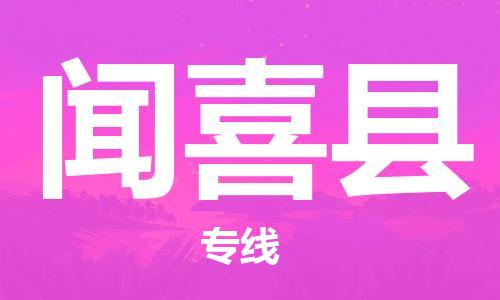 增城区到闻喜县物流公司-增城区到闻喜县专线-导航线路