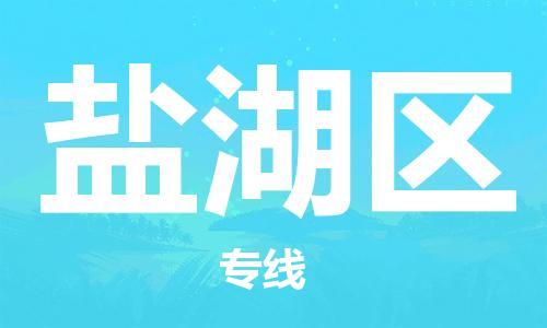 增城区到盐湖区物流-增城区至盐湖区货运专业化工物流，精益求精
