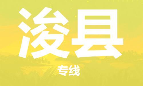 增城区到浚县物流专线-增城区至浚县货运一站式物流配送解决方案