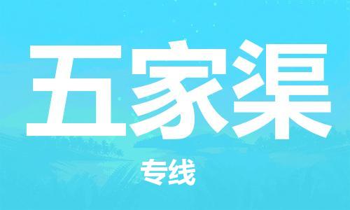增城区到五家渠物流专线-五家渠到增城区货运-服务周