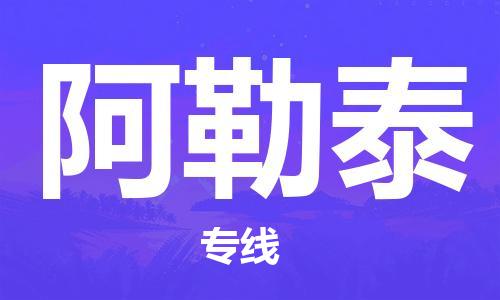 增城区到阿勒泰物流专线-增城区至阿勒泰货运-卓越品质，超值体验