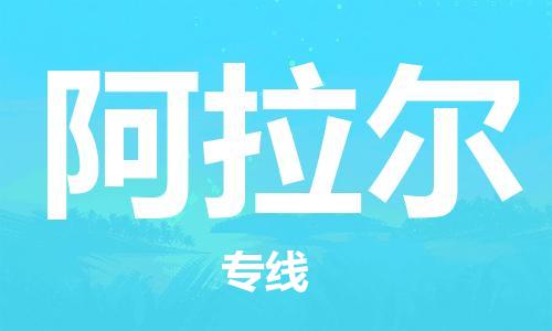 增城区到阿拉尔物流公司-增城区到阿拉尔专线-价格优惠