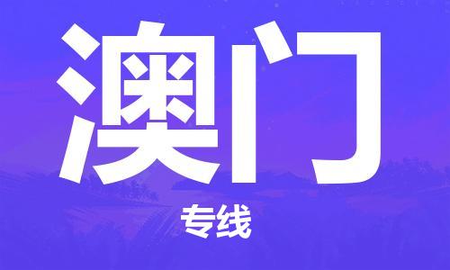 增城区到澳门物流专线-增城区至澳门货运实时追踪