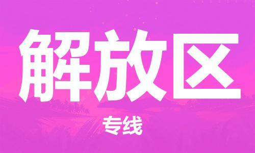 增城区到解放区物流公司-增城区到解放区专线安全快捷