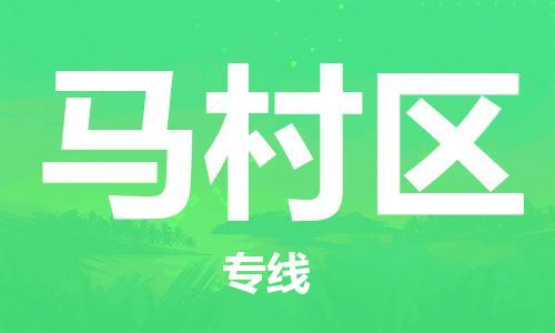 增城区到马村区物流专线-增城区至马村区货运-货运更快捷