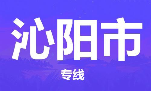 增城区到沁阳市物流专线-增城区至沁阳市货运运输选择，让您的物流更便捷