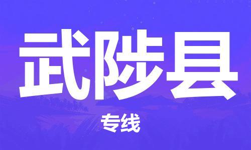 增城区到武陟县物流专线-增城区到武陟县货运安全实惠