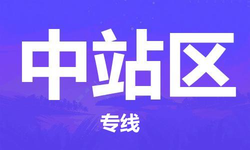 增城区到中站区物流专线-高品质的增城区至中站区货运