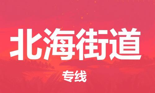 增城区到北海街道物流专线-增城区到北海街道货运-全程无忧