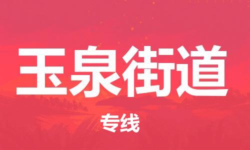 增城区到玉泉街道物流公司-增城区到玉泉街道专线-物流专线
