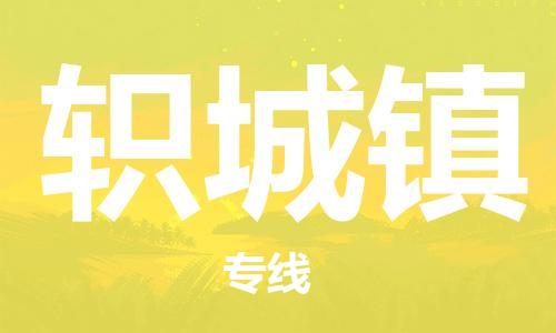 增城区到轵城镇物流-增城区到轵城镇专线-全程监控