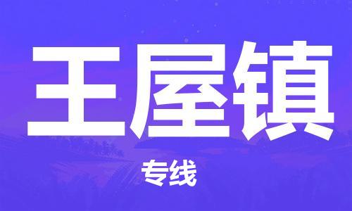 增城区到王五镇物流专线-增城区到王五镇货运-物流服务