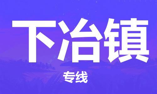 增城区到下冶镇物流公司只为让客户放心增城区至下冶镇专线
