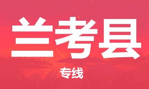 增城区到兰考县物流公司-增城区至兰考县专线运输服务的最佳选择