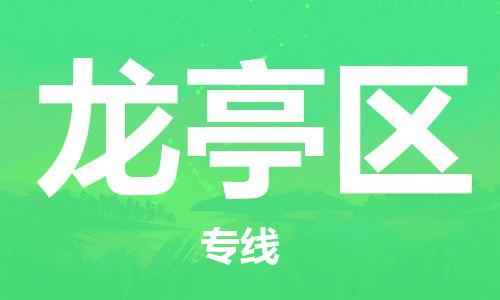 增城区到龙亭区物流专线-龙亭区到增城区货运-用心服务