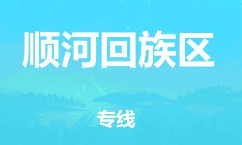 增城区到顺河回族区物流-增城区到顺河回族区专线-精心打造