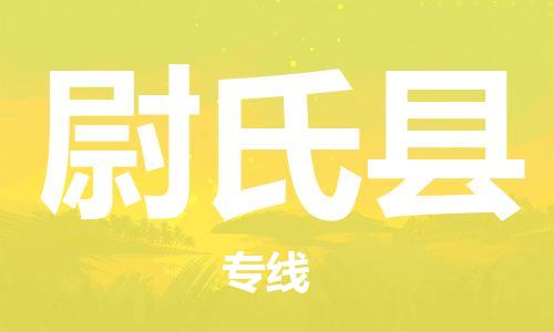 增城区到尉氏县物流专线-增城区至尉氏县货运专业服务商