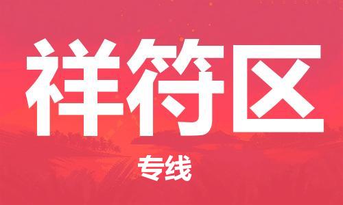 增城区到祥符区物流专线-增城区物流到祥符区-（全境-派送）