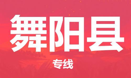 增城区到舞阳县物流专线专业、高效、安全的物流配送服务