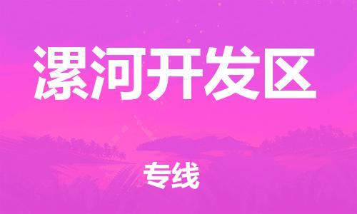 增城区到漯河开发区物流专线-增城区至漯河开发区货运取货，配送