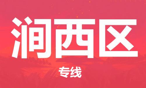 增城区到涧西区物流公司-增城区物流到涧西区（直送/无盲点）已更