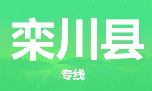 增城区到栾川县物流专线-增城区至栾川县货运-为您实现更多商业机会