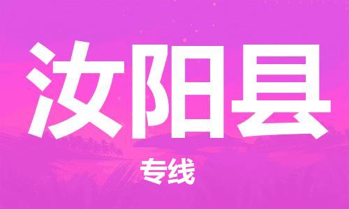 增城区到汝阳县物流公司-增城区至汝阳县专线（市县镇-直送）