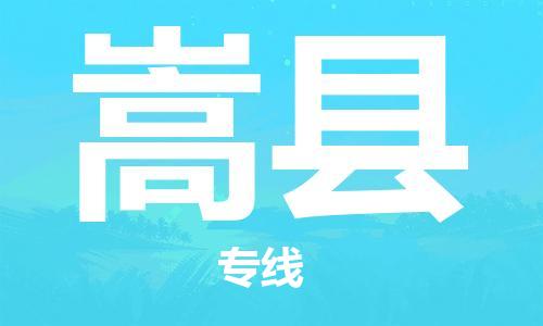 增城区到嵩县物流专线-增城区到嵩县货运航空速度