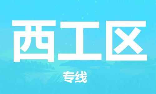 增城区到西工区物流公司-增城区物流到西工区（市/县-均可送达）已更新
