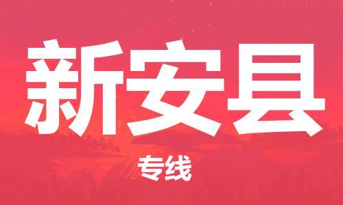 增城区到新安县物流专线为您提供最快捷、安全的配送服务