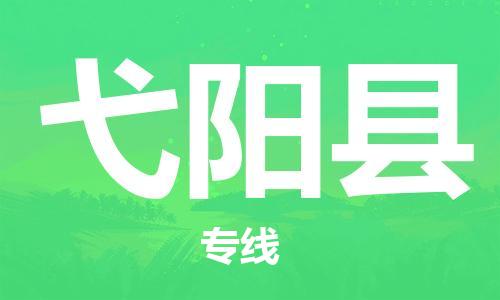 增城区到弋阳县物流专线-弋阳县到增城区货运-完美之选