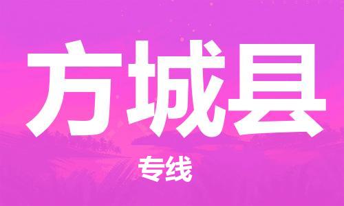 增城区到方城县物流公司-增城区到方城县专线-冷藏运输