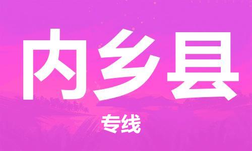 增城区到内乡县物流专线-增城区至内乡县货运-可靠高效