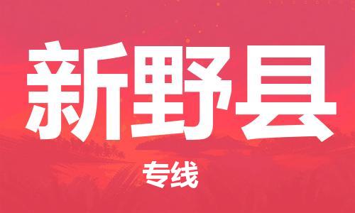 增城区到新野县物流专线-增城区至新野县货运-最可靠的物流运输品牌