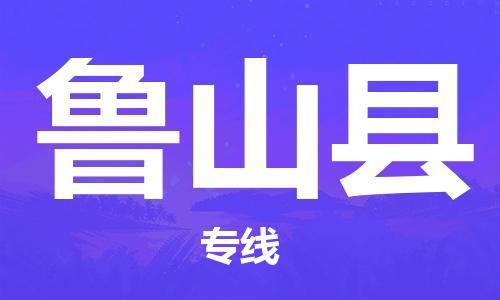 增城区到芦山县物流公司-增城区至芦山县专线为您的生意加油
