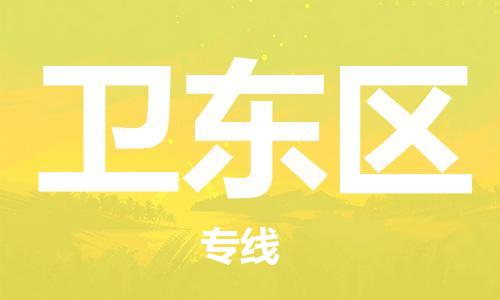 增城区到卫东区物流-增城区到卫东区专线-物流热