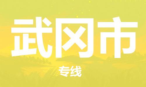 增城区到武冈市物流公司-增城区至武冈市专线快捷高效的