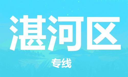 增城区到湛河区物流专线-湛河区到增城区货运-（全市/均可派送）