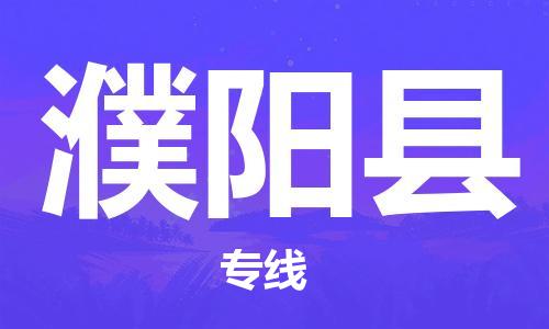 增城区到濮阳县物流专线-增城区至濮阳县货运高品质为您的生意保驾护航