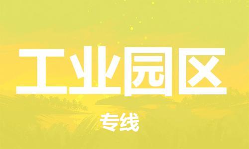 增城区到工业园区物流公司-增城区至工业园区专线-为您节省时间和成