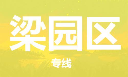 增城区到梁园区物流专线-真正专注于增城区至梁园区专线