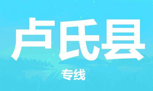 增城区到卢氏县物流专线-增城区至卢氏县货运智能化物流管理提高您的效率