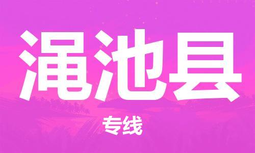 增城区到渑池县物流公司-增城区至渑池县专线高效安全．至诚服务