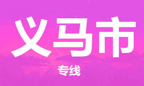 增城区到义马市物流公司-增城区到义马市专线完美之选
