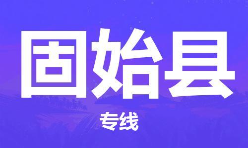 增城区到固始县物流公司-跨越地域的增城区至固始县专线