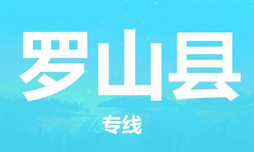 增城区到罗山县物流公司-增城区至罗山县专线安心医药物流专线