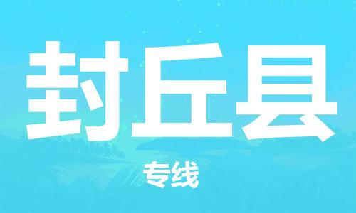 增城区到封丘县物流公司-增城区至封丘县专线深得市场信赖