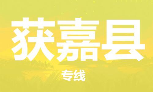 增城区到获嘉县物流公司-增城区到获嘉县专线-合理装载