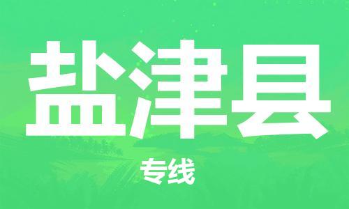 增城区到盐津县物流专线-增城区至盐津县货运服务更安心
