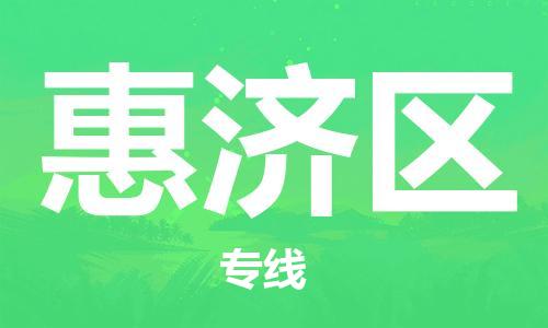 增城区到惠济区物流公司-增城区至惠济区专线您的货物安全有保障